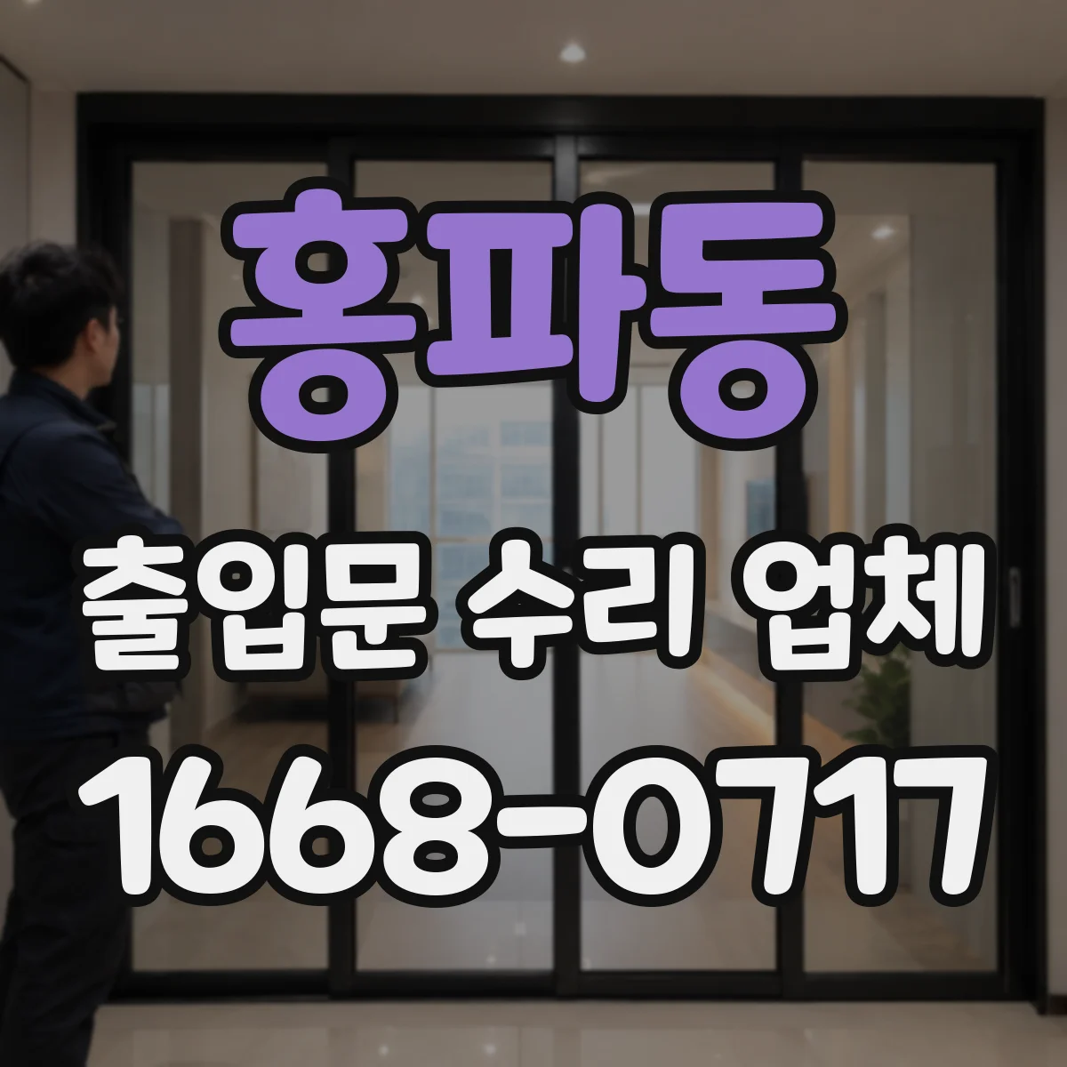 홍파동 출입문 수리 업체