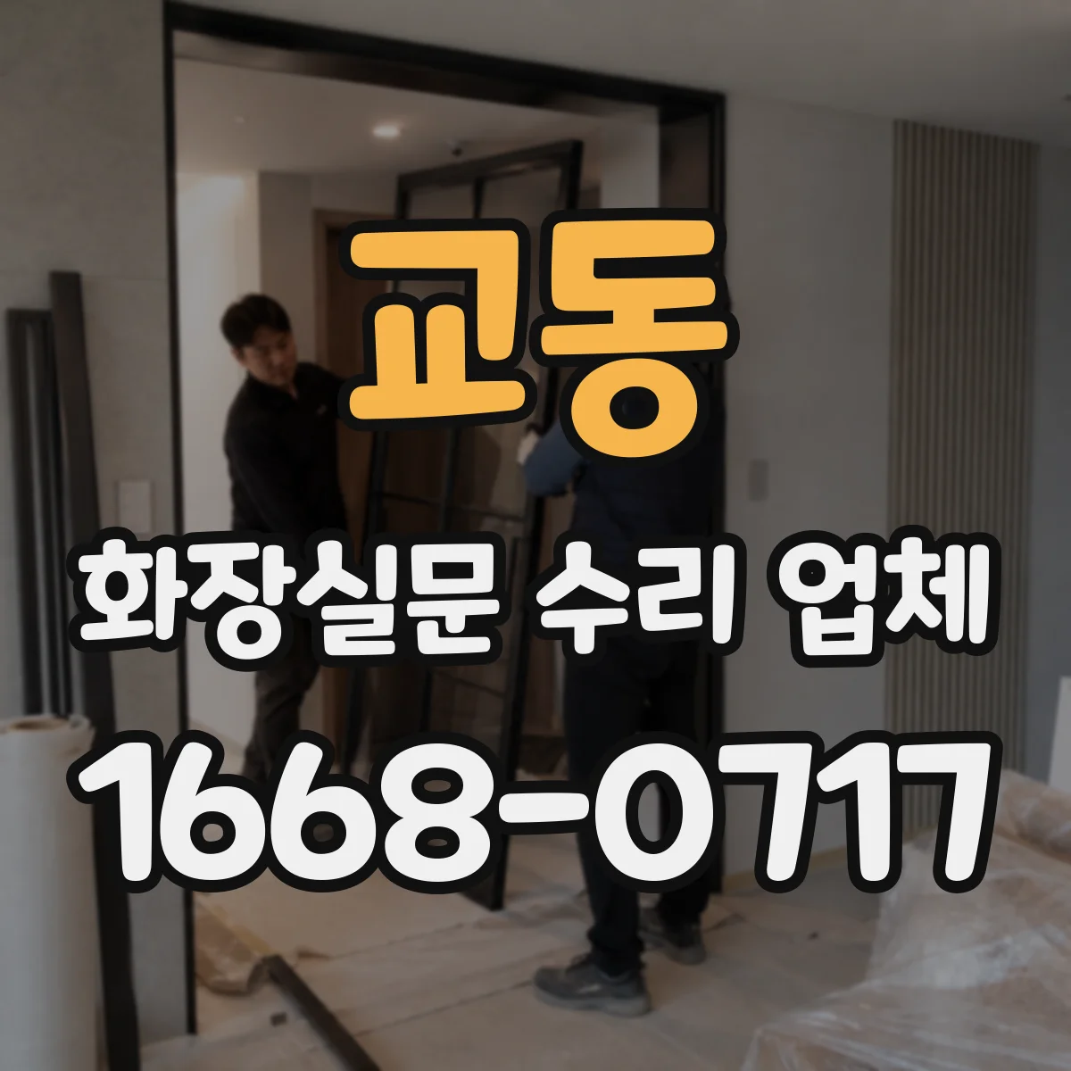 교동 화장실문 수리 업체