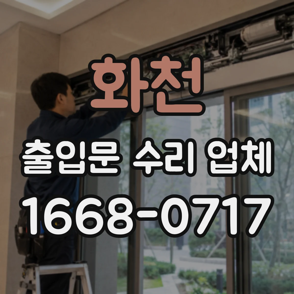 화천 출입문 수리 업체