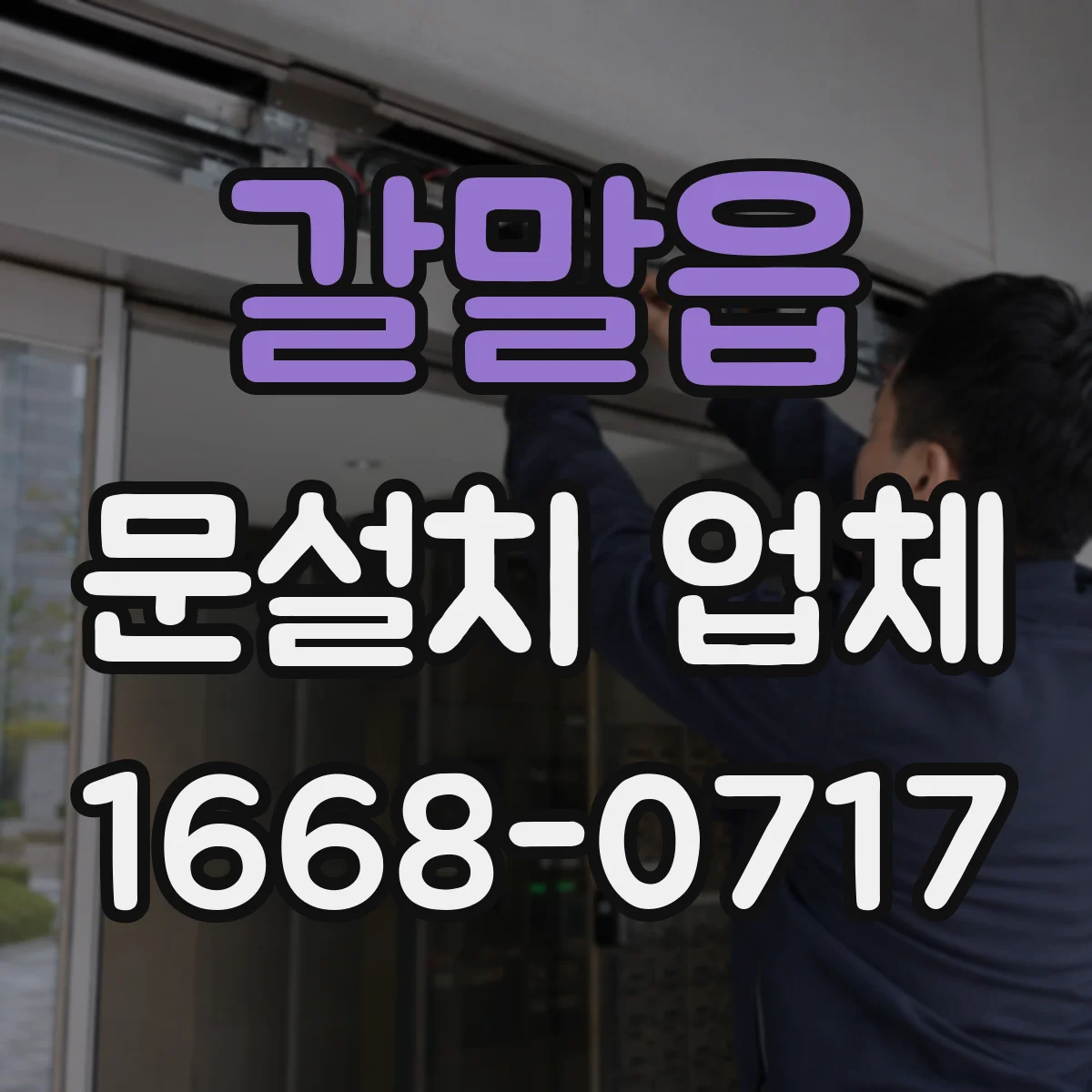 갈말읍 문설치 업체