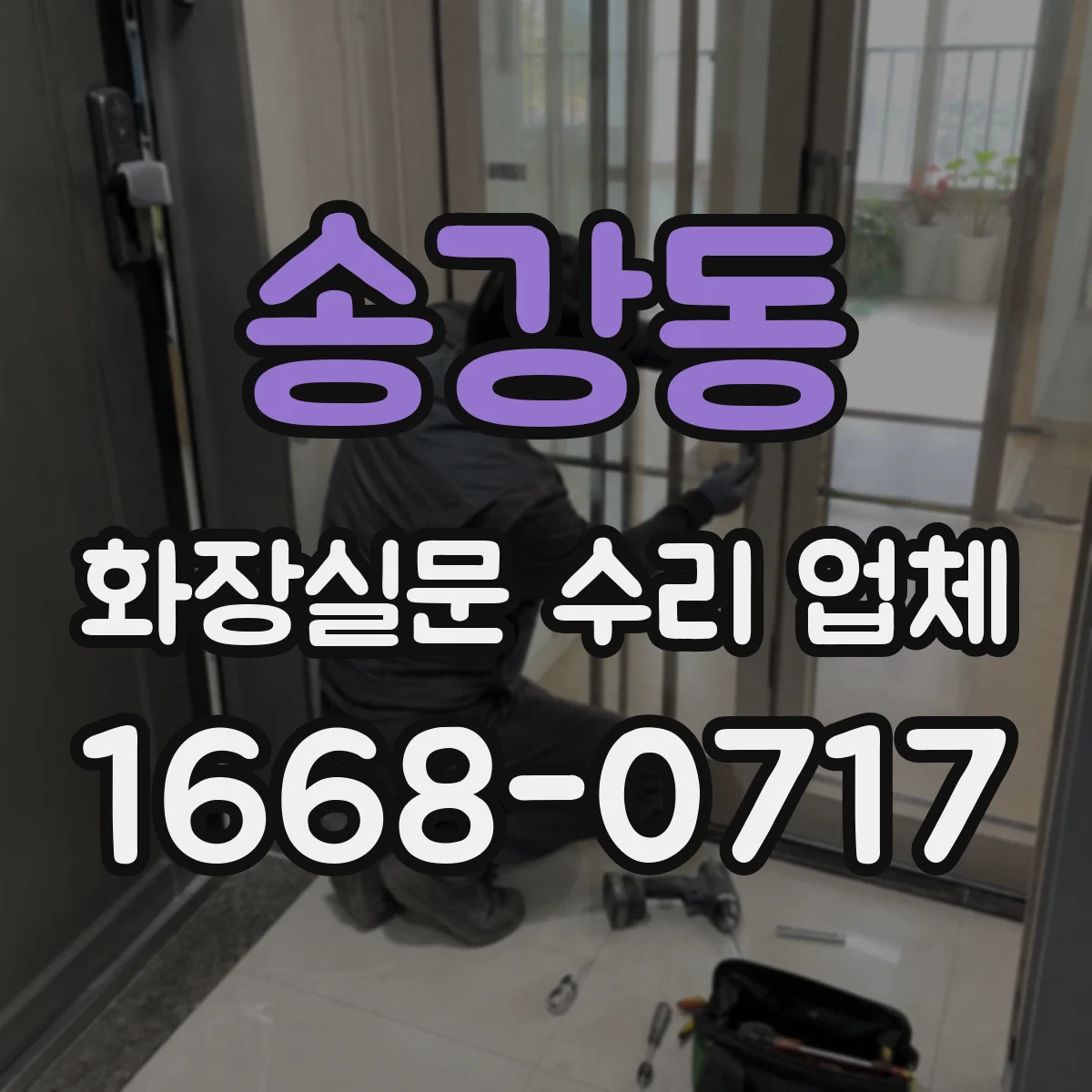 송강동 화장실문 수리 업체
