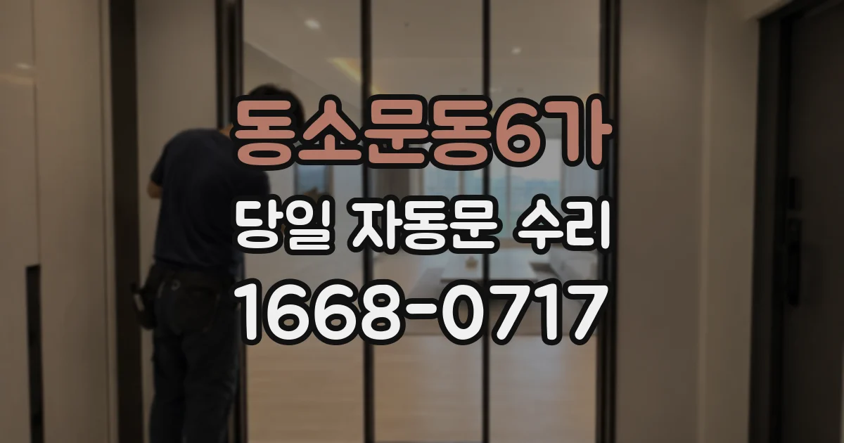 동소문동6가 당일 자동문 수리