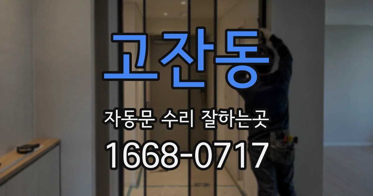 고잔동 자동문 수리 잘하는곳
