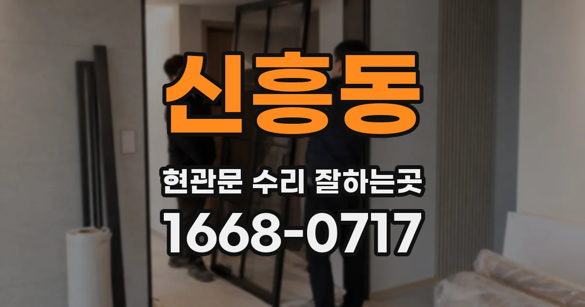 신흥동 현관문 수리 잘하는곳