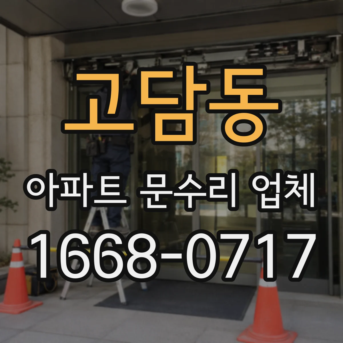 고담동 아파트 문수리 업체
