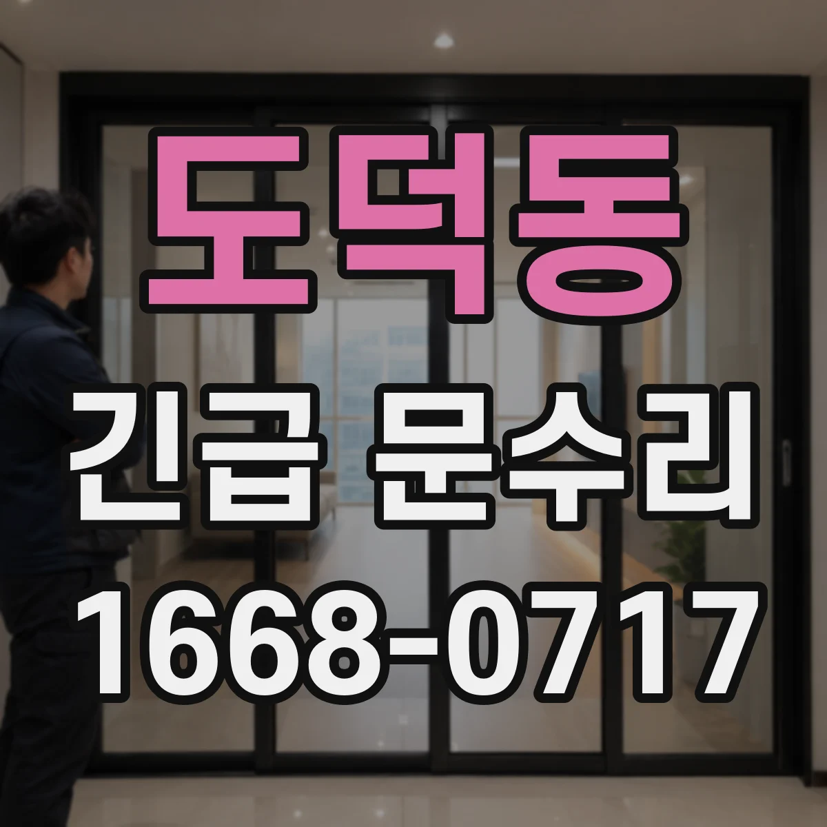도덕동 긴급 문수리