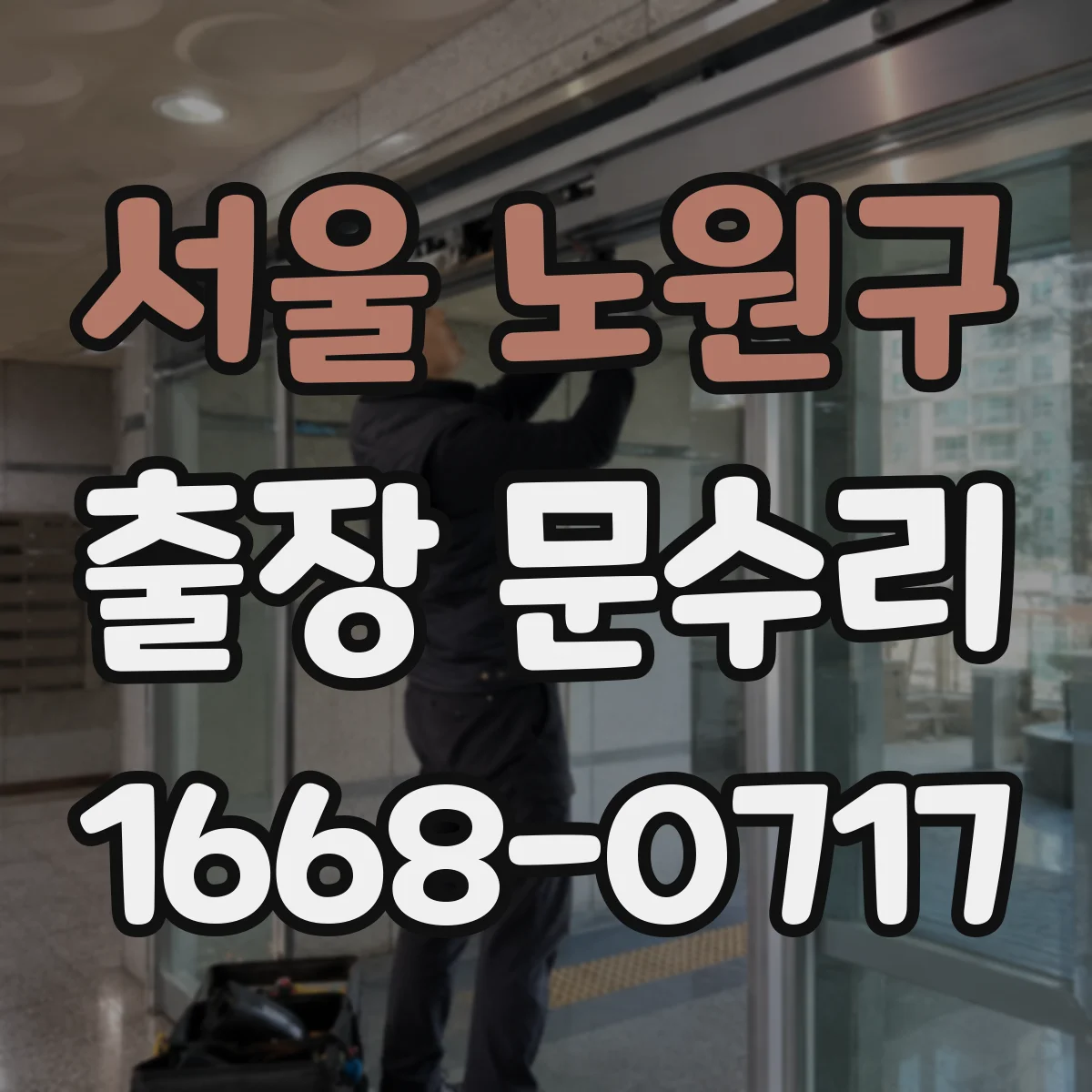 서울 노원구 출장 문수리 문틀 틀어짐으로 틈이 벌어지는 현상 수리