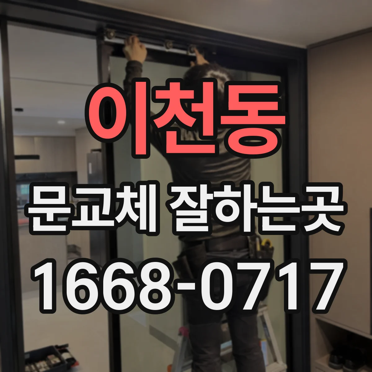 이천동 문교체 잘하는곳