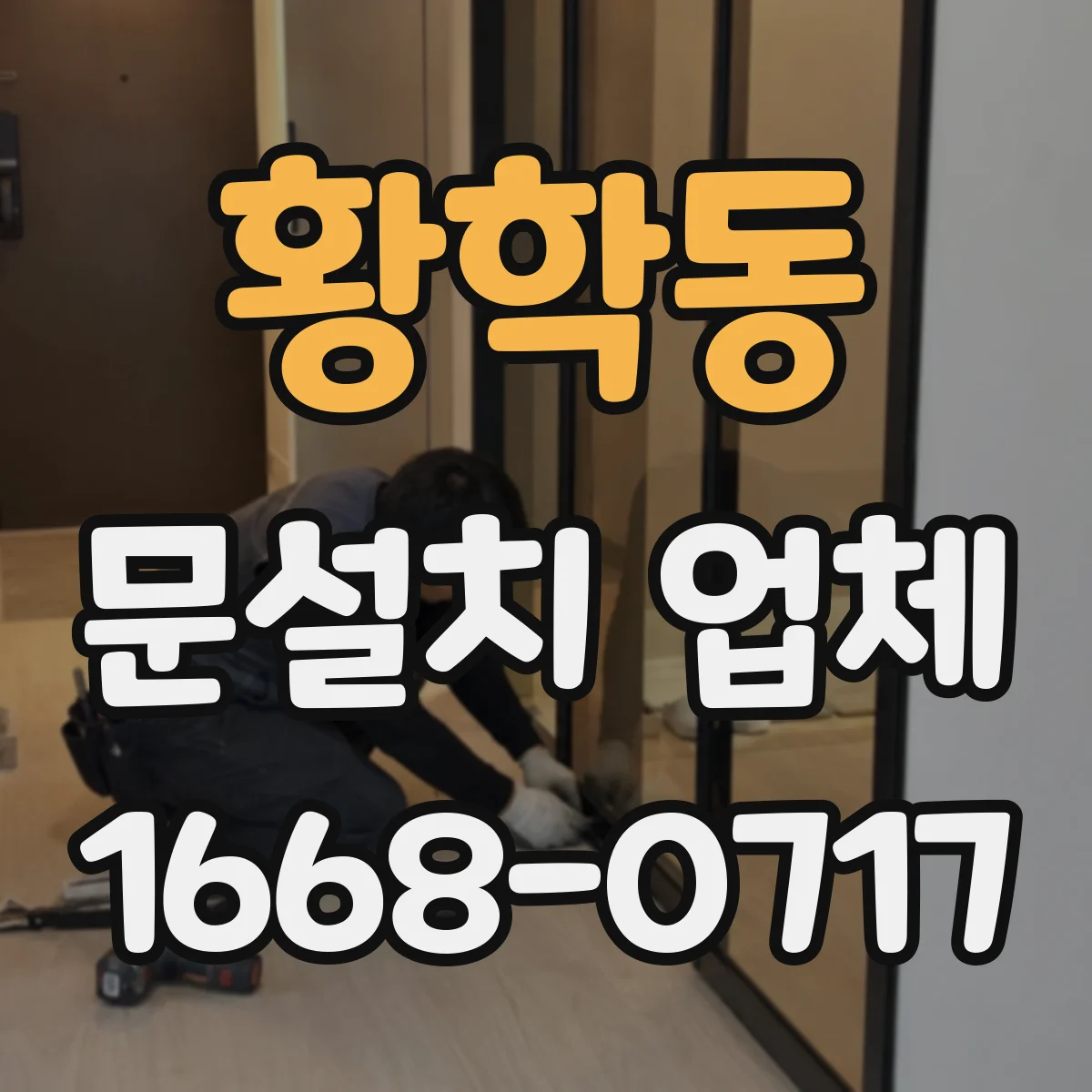 황학동 문설치 업체 중문 선택으로 방음과 공간 분리도 함께 챙기기