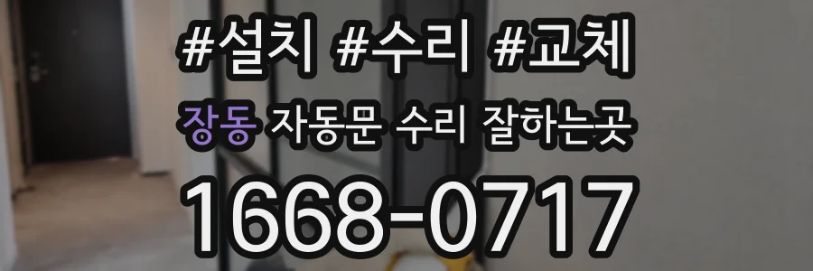장동 자동문 수리 잘하는곳