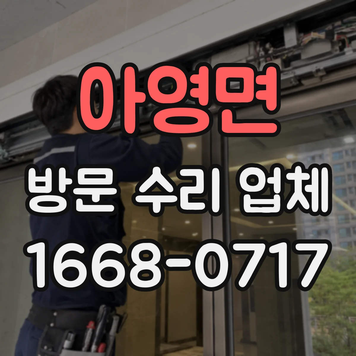 아영면 방문 수리 업체