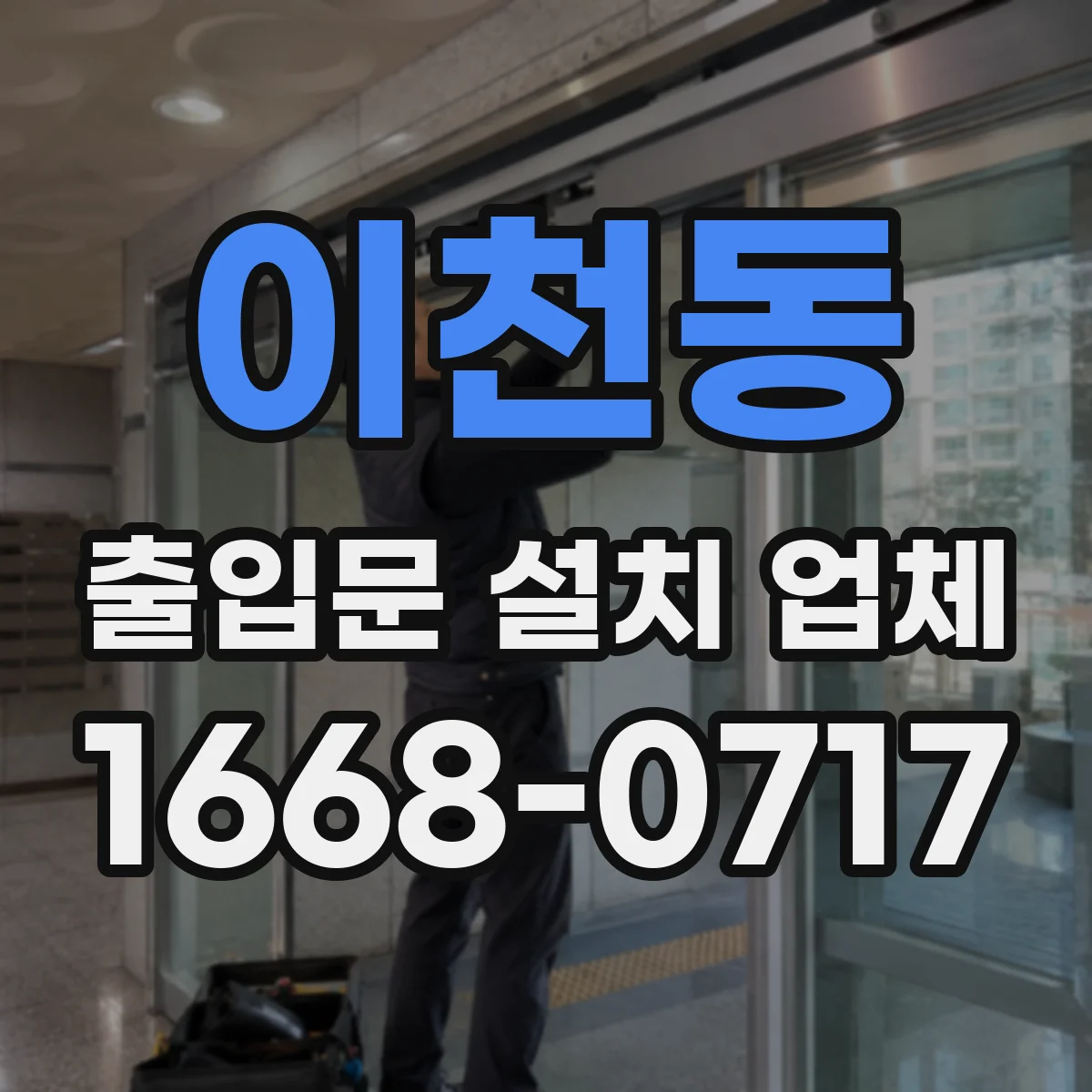 이천동 출입문 설치 업체