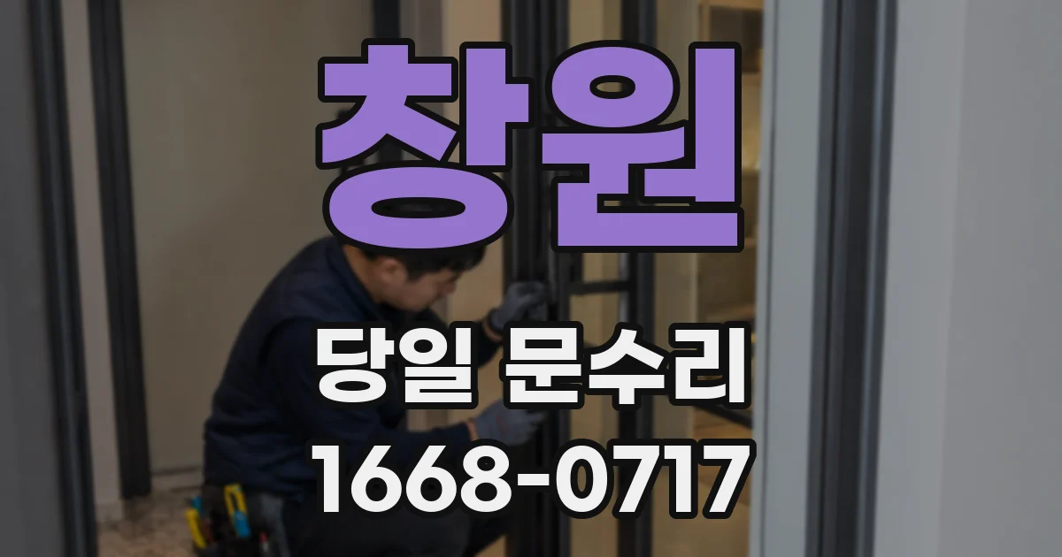 창원 당일 문수리