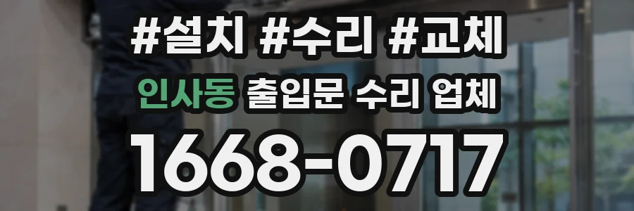 인사동 출입문 수리 업체