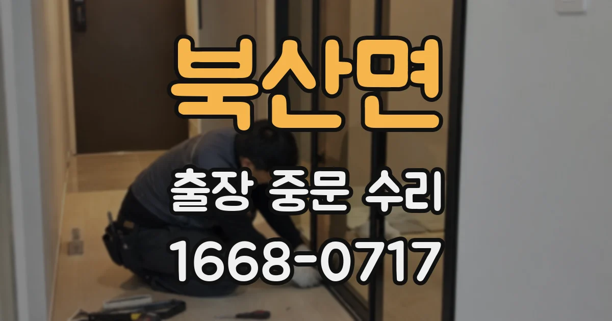 북산면 출장 중문 수리