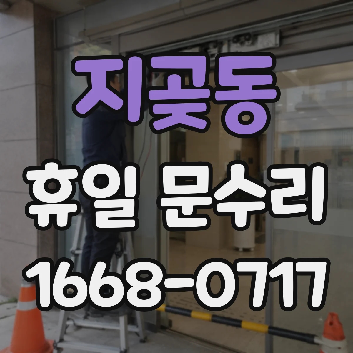 지곶동 휴일 문수리