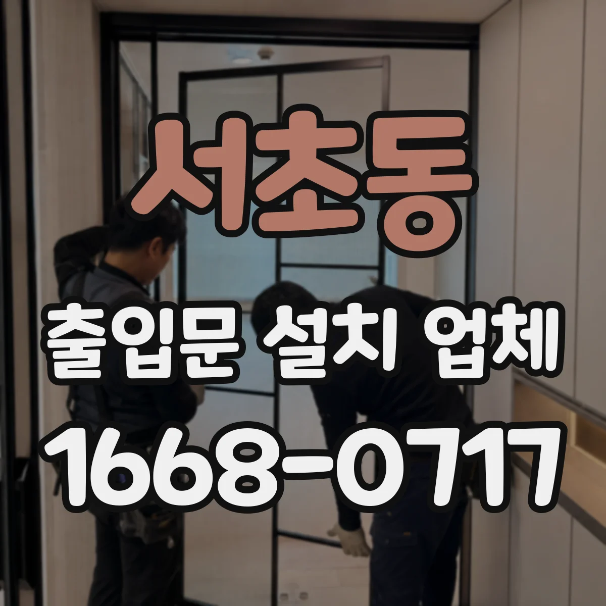 서초동 출입문 설치 업체