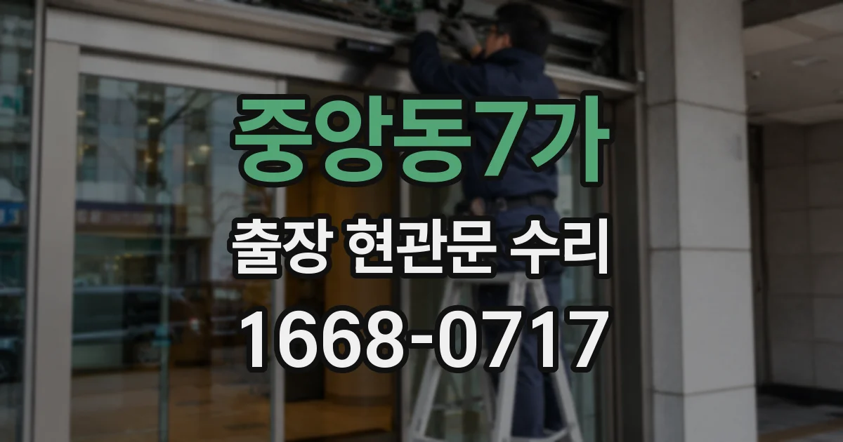 중앙동7가 출장 현관문 수리