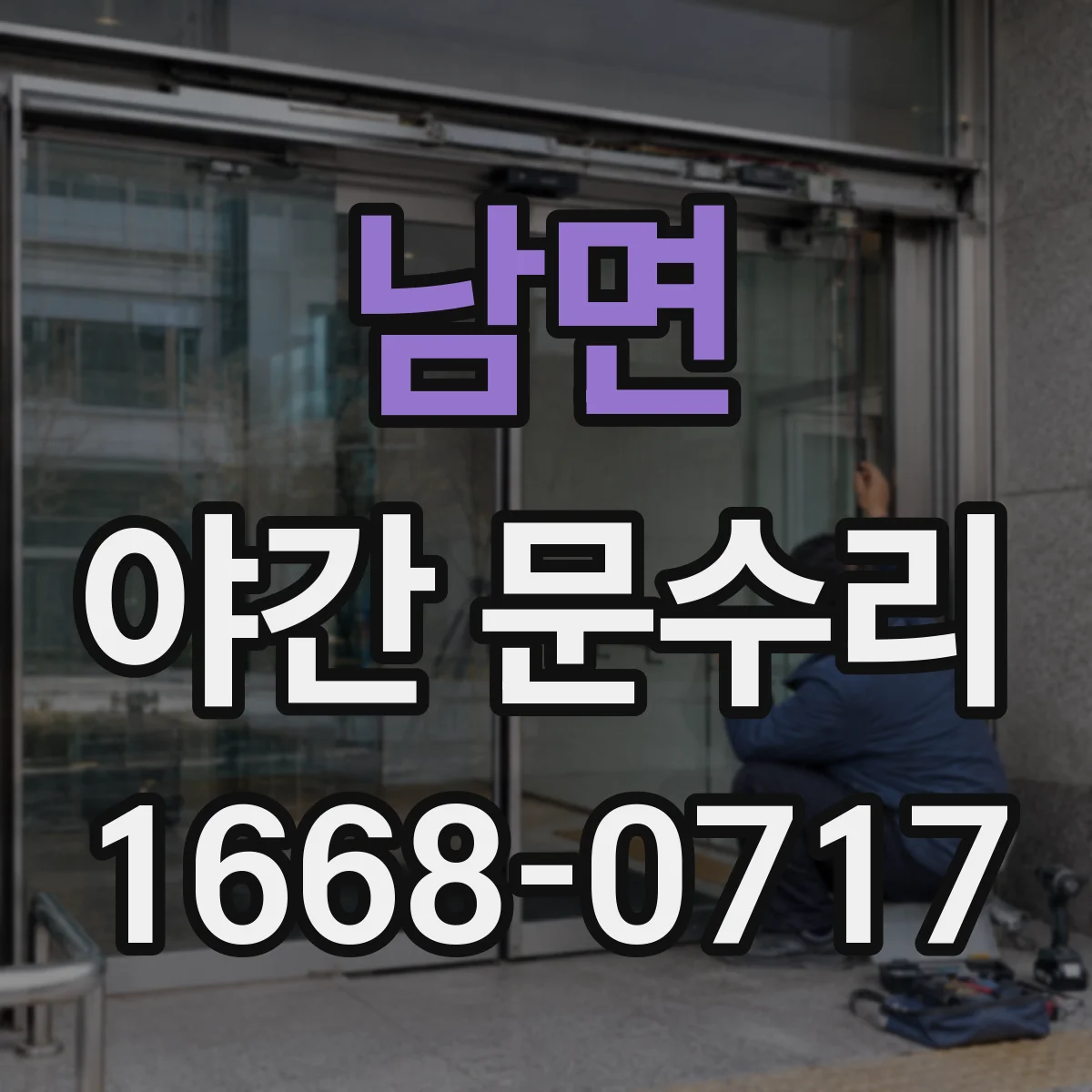 남면 야간 문수리