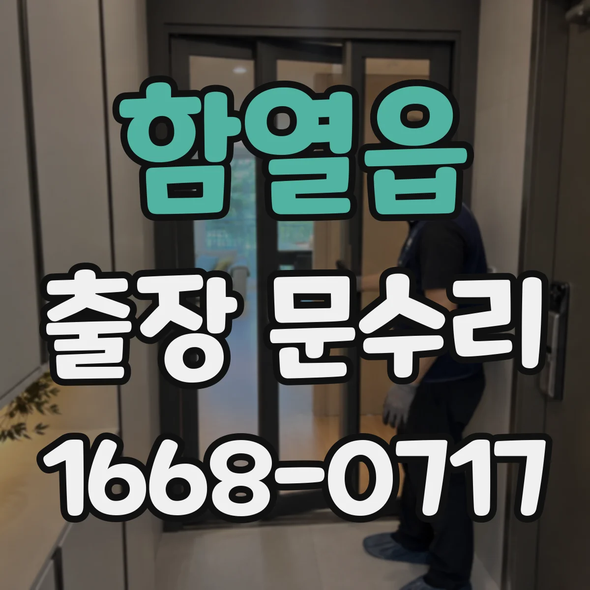 함열읍 출장 문수리