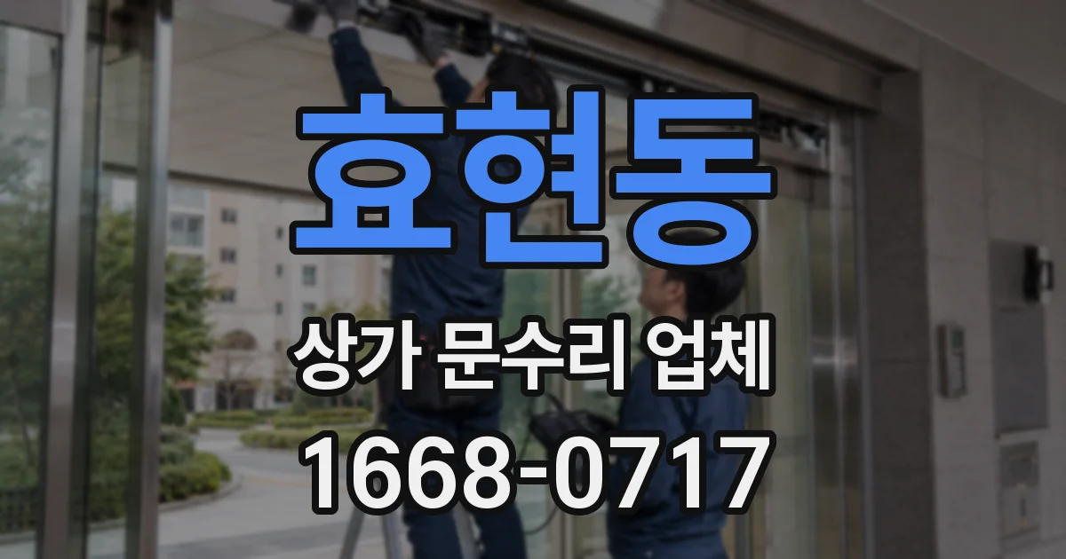 효현동 상가 문수리 업체