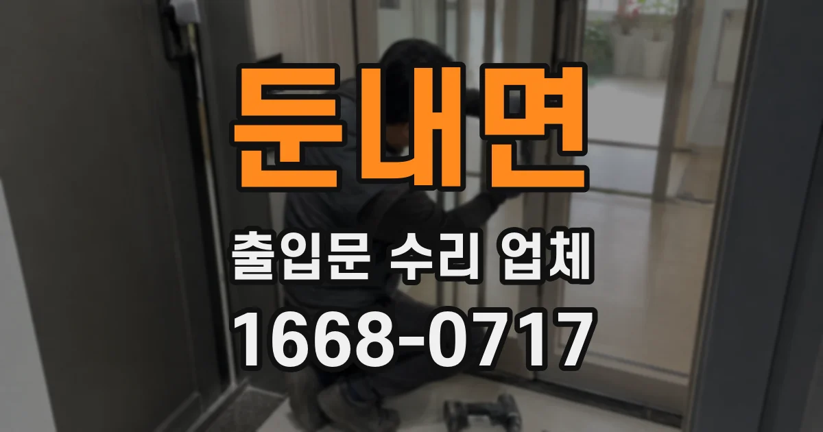 둔내면 출입문 수리 업체