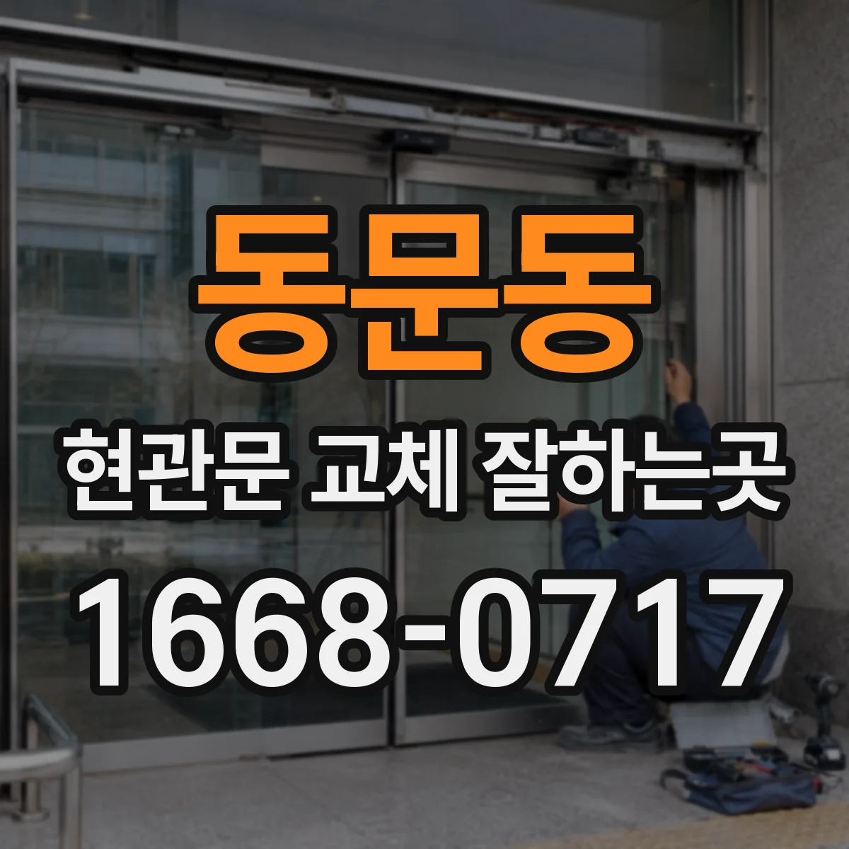 동문동 현관문 교체 잘하는곳
