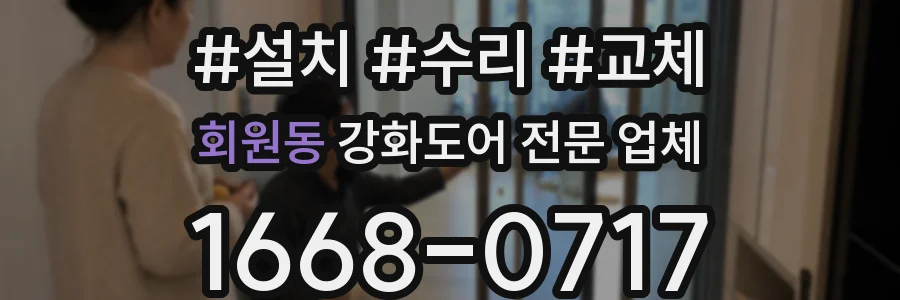 회원동 강화도어 전문 업체