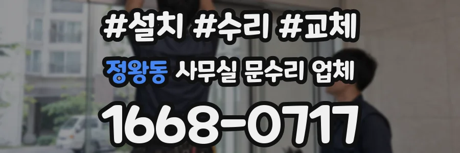정왕동 사무실 문수리 업체