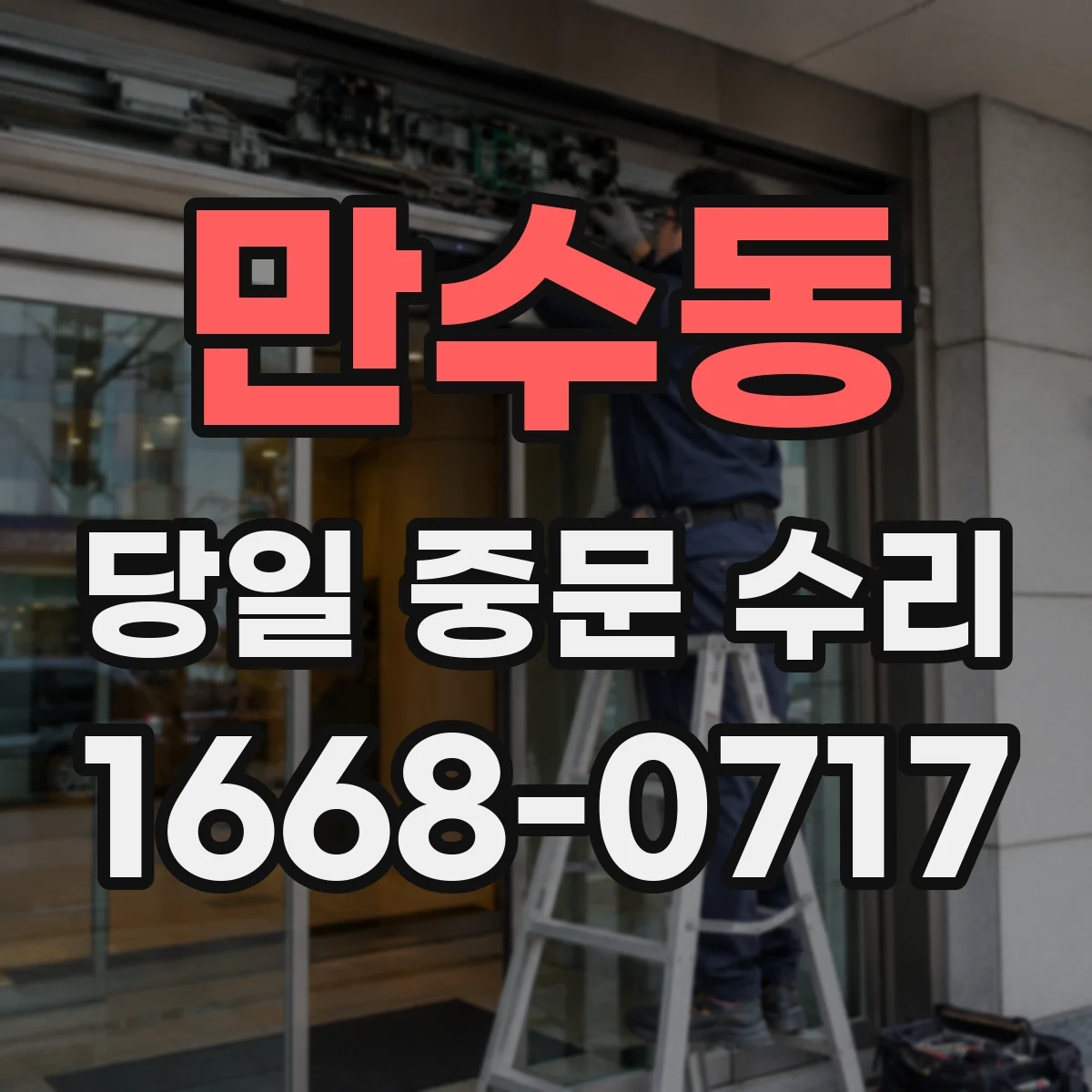 만수동 당일 중문 수리