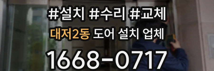 대저2동 도어 설치 업체