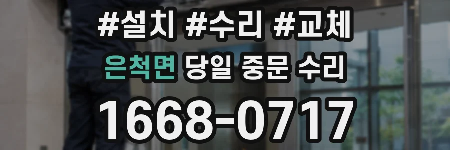 은척면 당일 중문 수리