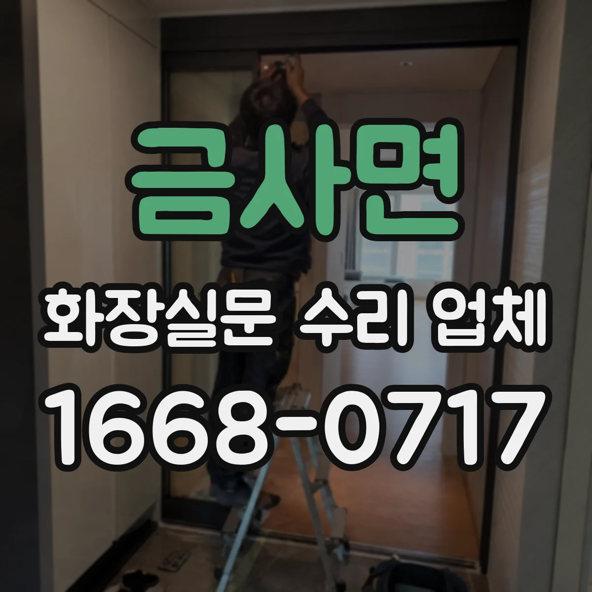 금사면 화장실문 수리 업체