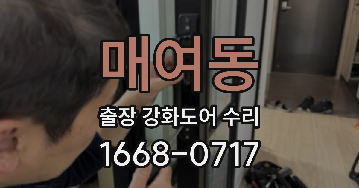 매여동 출장 강화도어 수리