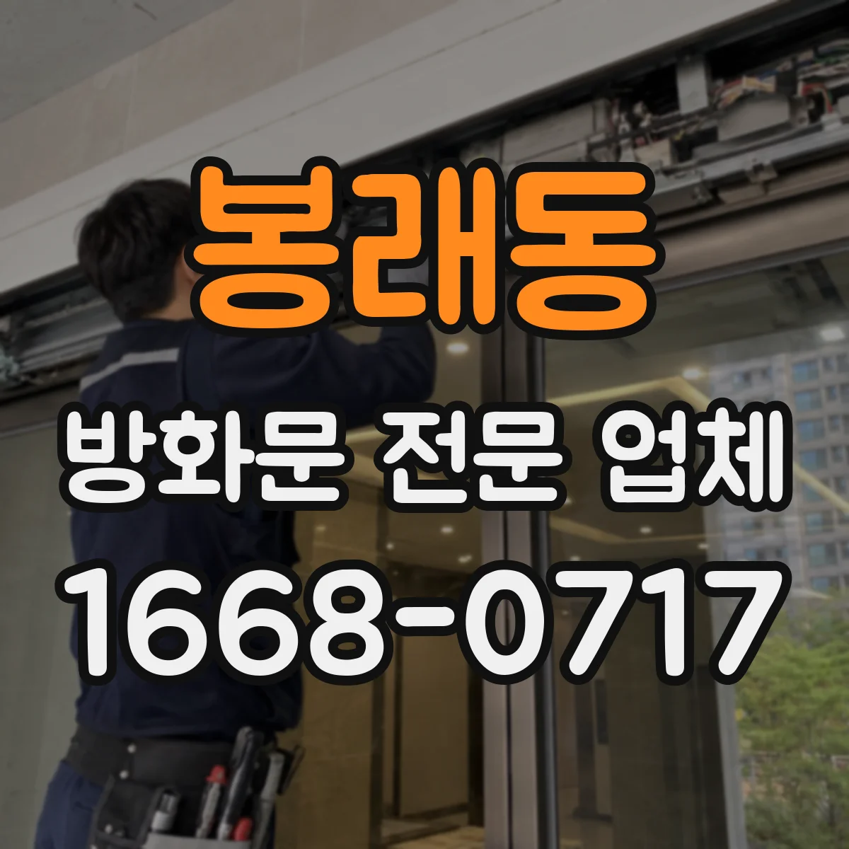 봉래동 방화문 전문 업체