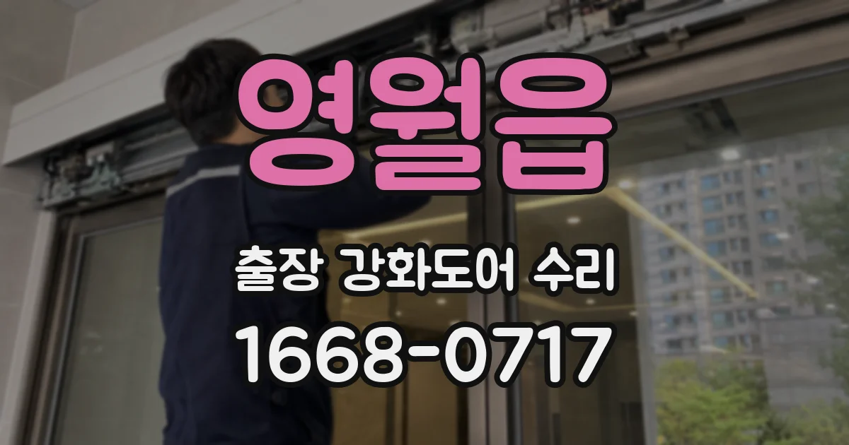 영월읍 출장 강화도어 수리