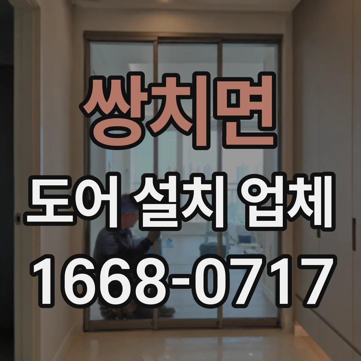 쌍치면 도어 설치 업체