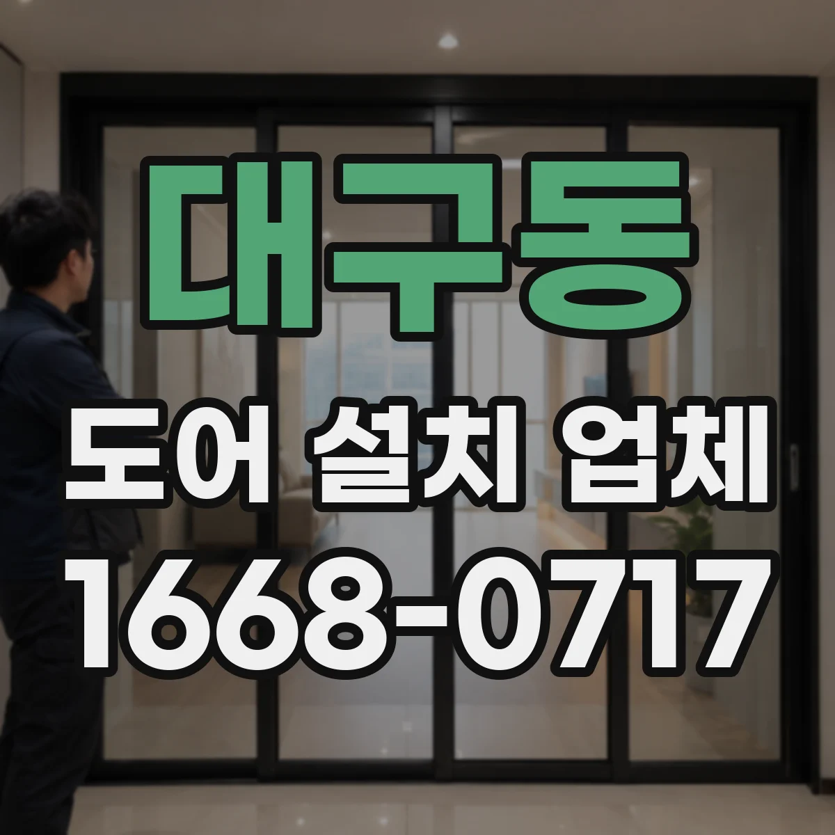 대구동 도어 설치 업체