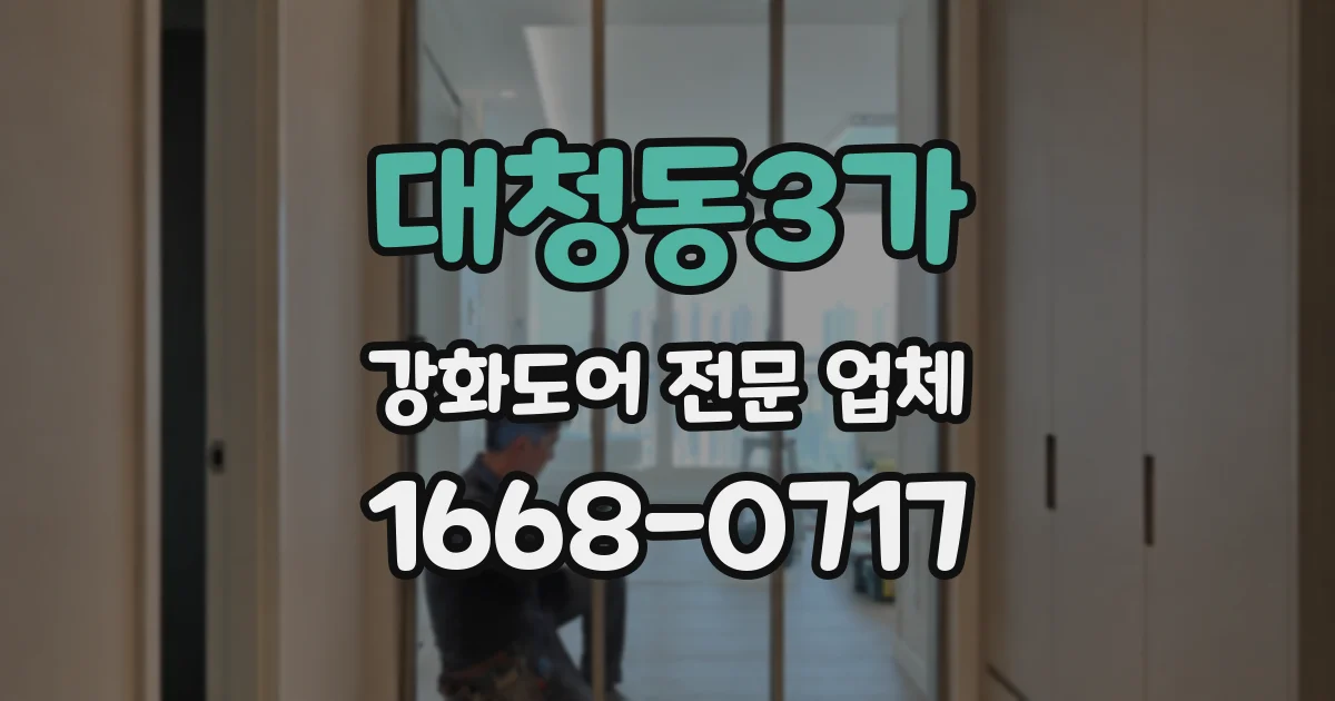 대청동3가 강화도어 전문 업체