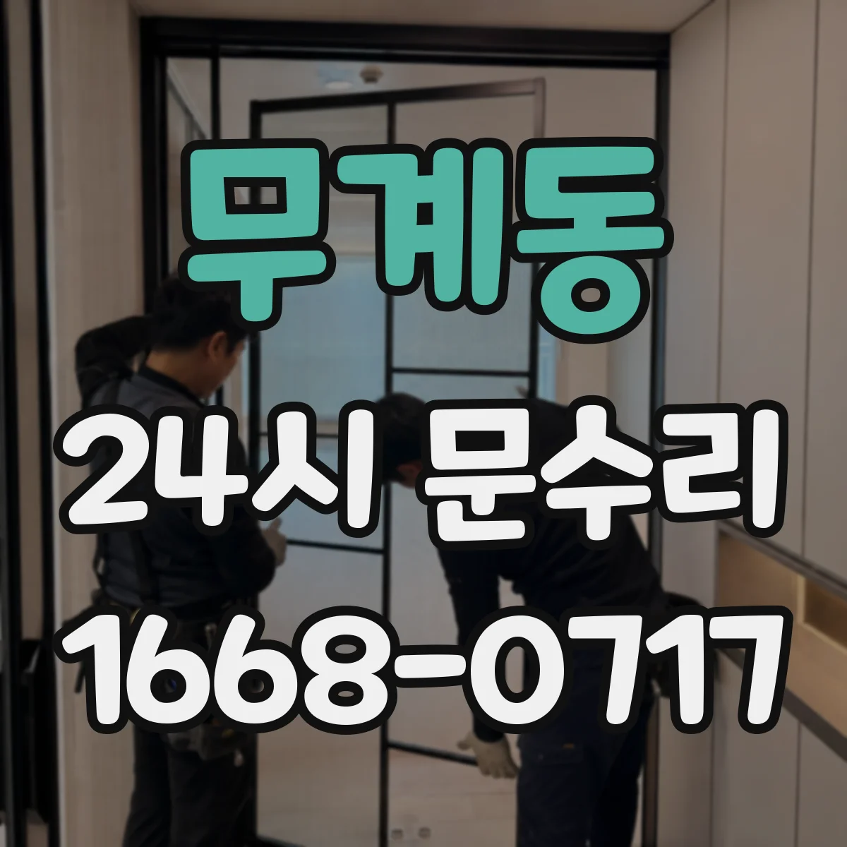 무계동 24시 문수리