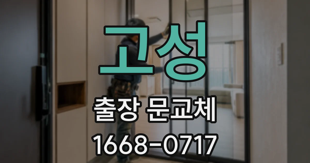 고성 출장 문교체