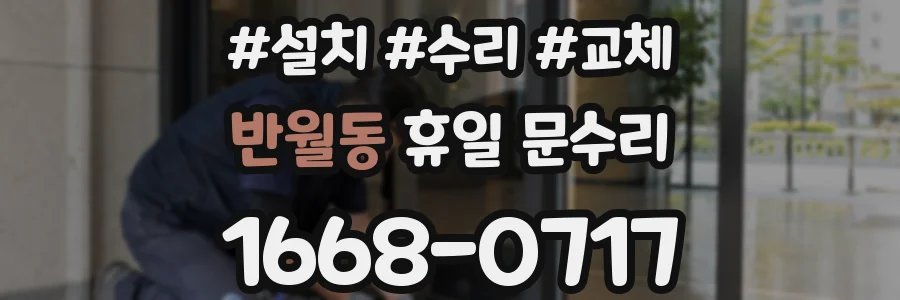 반월동 휴일 문수리