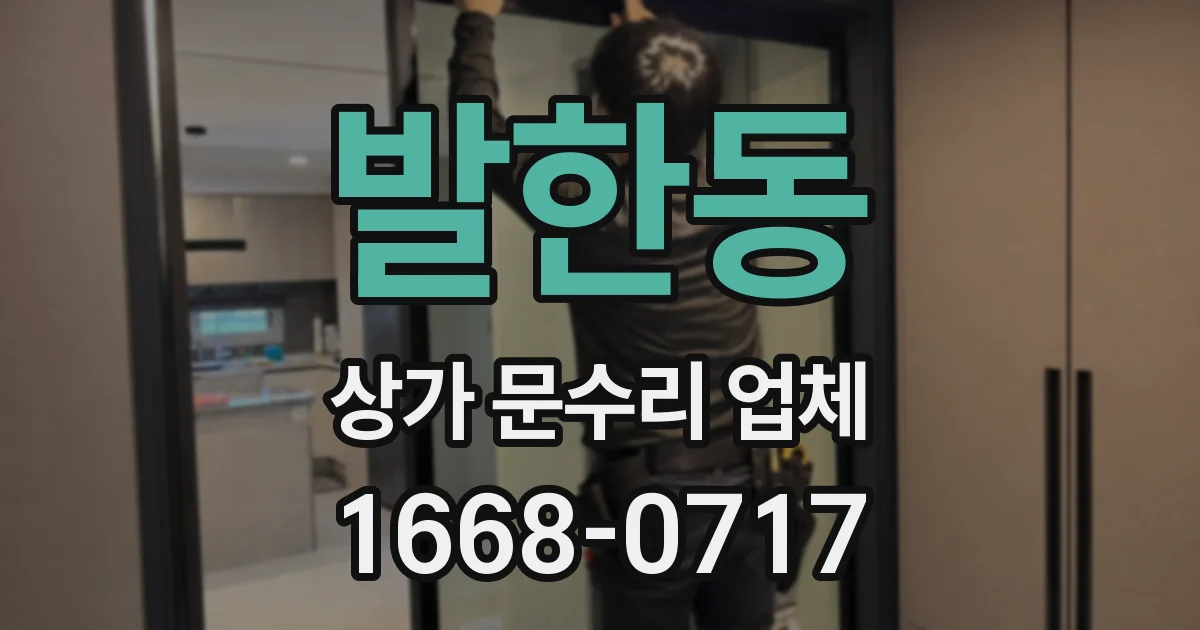 발한동 상가 문수리 업체