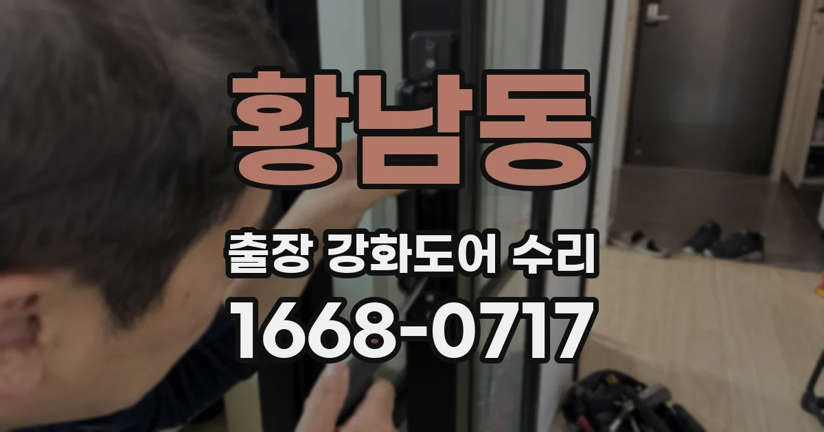 황남동 출장 강화도어 수리