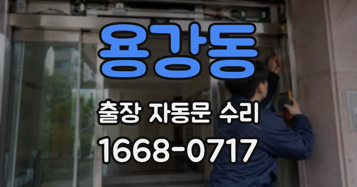용강동 출장 자동문 수리