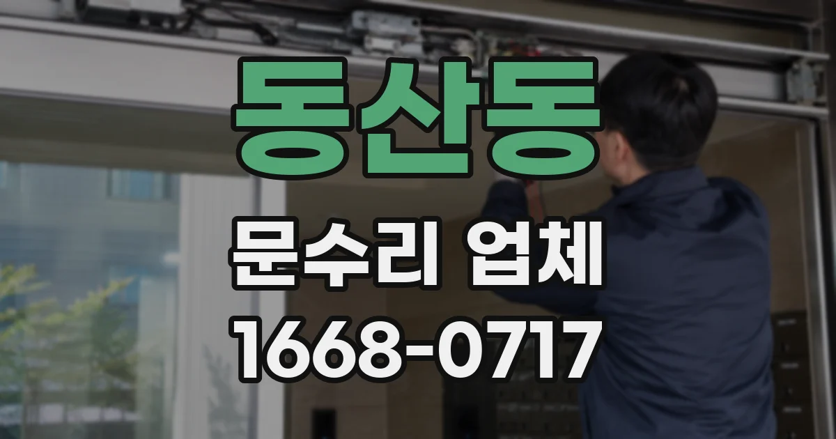 동산동 문수리 업체