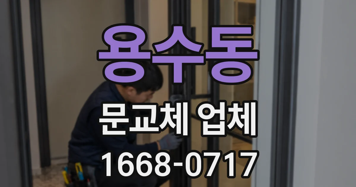용수동 문교체 업체
