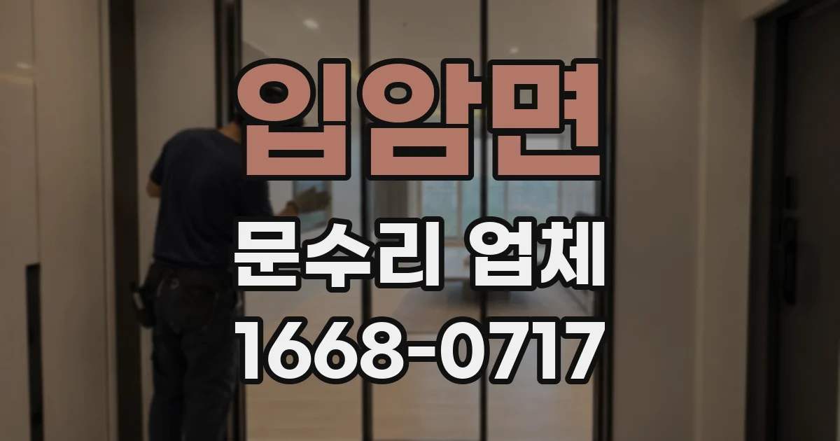 입암면 문수리 업체