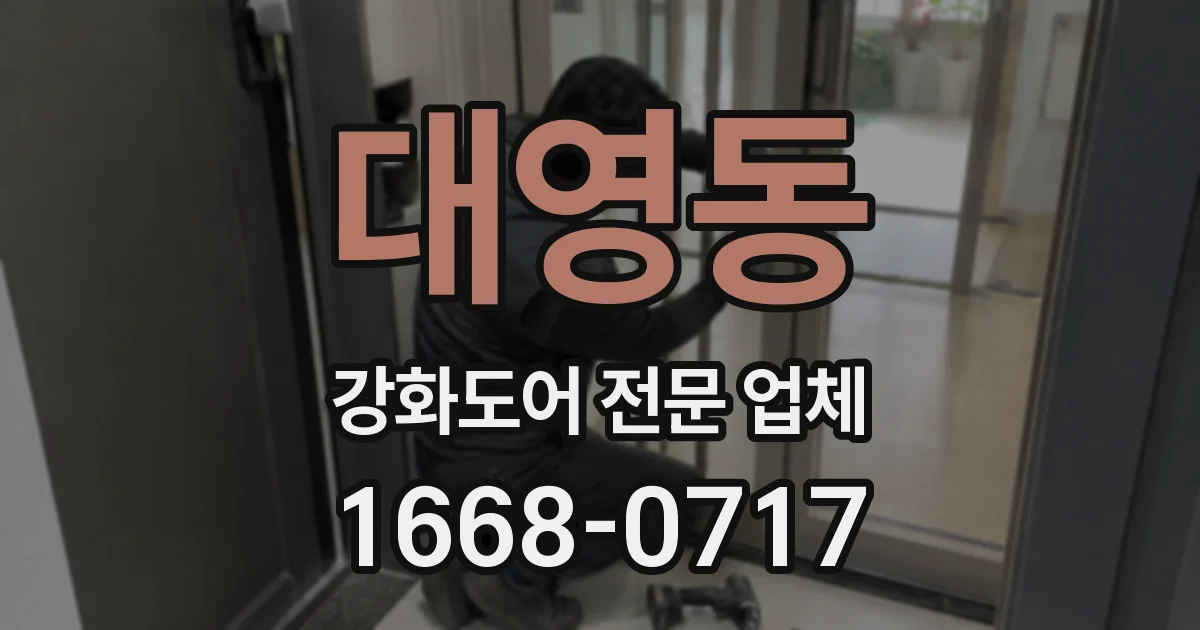대영동 강화도어 전문 업체