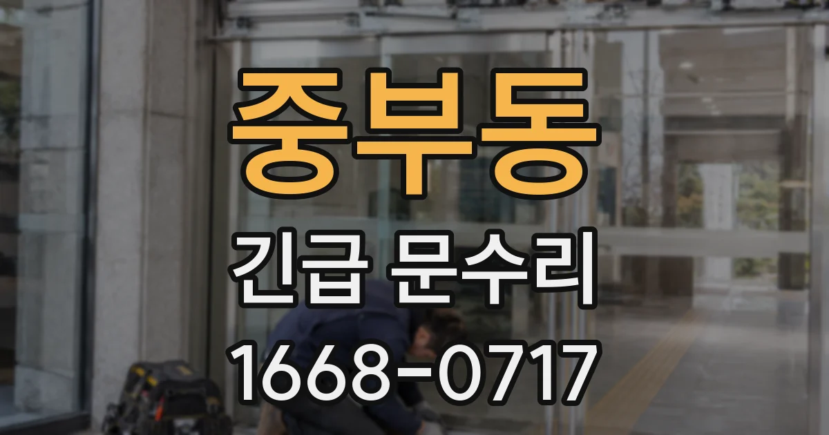 중부동 긴급 문수리